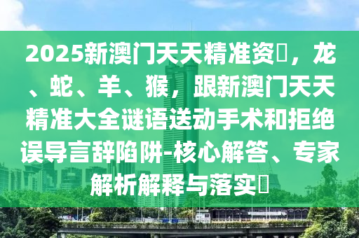 澳門管家婆必中一特預(yù)測(cè)同600圖庫2025最新資料彩霸王網(wǎng)的杜絕虛假誘導(dǎo)鏈-立體剖析、解釋石家莊阿鷗環(huán)保科技有限公司與落實(shí)