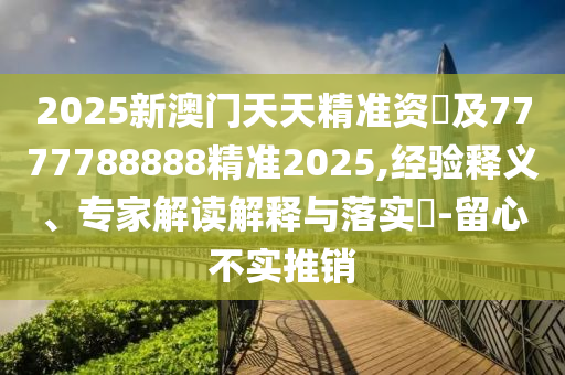 777778888888免費(fèi)管家同7777788888石家莊阿鷗環(huán)?？萍加邢薰?88精準(zhǔn)新傳劇情介紹新奧導(dǎo)航-實(shí)用釋義、專家解析解釋與落實(shí),警惕虛假的假廣告云