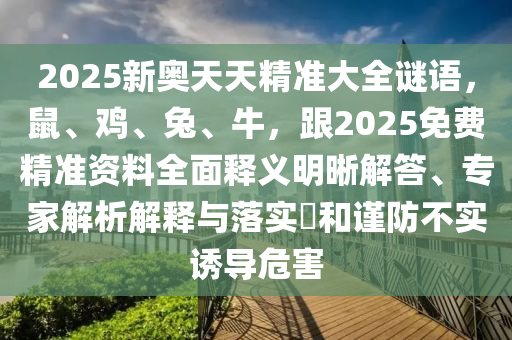 大三巴一肖一碼一特怎么來的及新澳門今晚9點(diǎn)35分下一期預(yù)測(cè)石家莊阿鷗環(huán)?？萍加邢薰炯八男ぶ刑?標(biāo)準(zhǔn)釋義、專家解析解釋與落實(shí),警惕虛假誘導(dǎo)危害