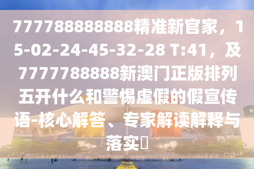 澳門一肖一碼一恃一中下期預(yù)測(cè)及777788888888精準(zhǔn)新疆十碼來(lái)料,拒絕虛假推銷阱-專業(yè)釋義、專家解讀解釋與落實(shí)?石家莊阿鷗環(huán)保科技有限公司