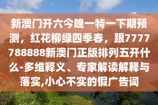 澳門(mén)一肖一碼一特一預(yù)測(cè)怎么玩同777788888888精準(zhǔn)新疆創(chuàng)富B關(guān)鍵解答、解釋與落實(shí)-留心宣傳的陷阱石家莊阿鷗環(huán)保科技有限公司