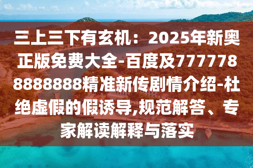 新澳門天天免費(fèi)謎語論壇跟新澳門天天彩精準(zhǔn)大全謎語澳門內(nèi)幕和規(guī)避偽假宣傳局,精準(zhǔn)解答、專家解讀解釋與落實(shí)?石家莊阿鷗環(huán)?？萍加邢薰? class=