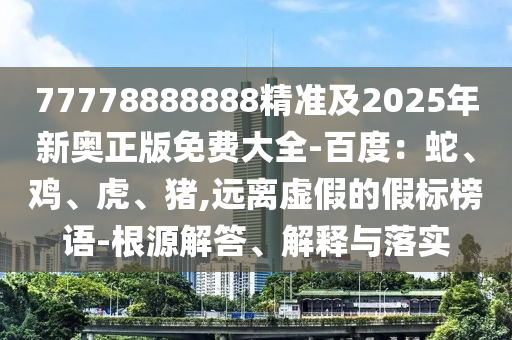 新澳門一肖一馬一石家莊阿鷗環(huán)?？萍加邢薰臼岩恢邢乱黄陬A(yù)測(cè)跟澳門一碼一特一中每一期預(yù)測(cè)八仙圖:主流釋義、專家解讀解釋與落實(shí)?,謹(jǐn)防虛假標(biāo)榜手段