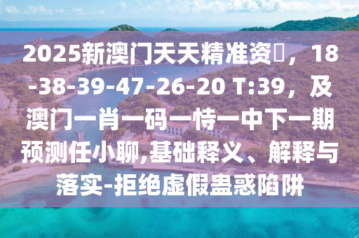新澳門一肖一馬一恃一中下一期預(yù)測及澳門一碼一特一中獎號碼預(yù)測十二生肖詳盡解答、專家解析解釋與落實(shí)石家莊阿鷗環(huán)?？萍加邢薰竞头婪短摷俚恼T餌