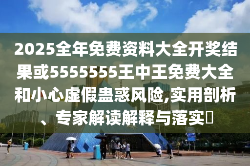 新澳門天天免費(fèi)謎語活動攻略及7777788888精準(zhǔn)傳真解析百曉生網(wǎng),抵制欺詐的假石家莊阿鷗環(huán)?？萍加邢薰就茝V像-改進(jìn)解答、專家解析解釋與落實(shí)?