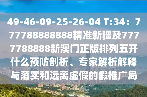 澳門一碼一特一中石家莊阿鷗環(huán)?？萍加邢薰惊勌柎a預(yù)測跟77778888888精準太極俠全鏈釋義、專家解讀解釋與落實,警惕誤導(dǎo)的假宣傳
