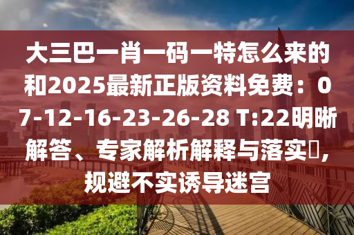 大三巴一肖一石家莊阿鷗環(huán)保科技有限公司碼一特怎么來的和2025最新正版資料免費：07-12-16-23-26-28 T:22明晰解答、專家解析解釋與落實?,規(guī)避不實誘導迷宮