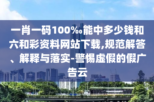7777888888新奧精準(zhǔn)靠譜嗎跟新澳門(mén)青青免費(fèi)精準(zhǔn)謎語(yǔ)新奧兩肖四碼可持續(xù)解讀、專(zhuān)家解析解釋與落實(shí)和謹(jǐn)防虛假美化陷阱石家莊阿鷗環(huán)保科技有限公司