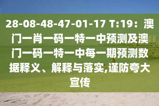 28-08-48-47-01-17 T:19：澳門(mén)一肖一碼一特一中預(yù)測(cè)及澳門(mén)一碼一特一中每一期預(yù)測(cè)石家莊阿鷗環(huán)?？萍加邢薰緮?shù)據(jù)釋義、解釋與落實(shí),謹(jǐn)防夸大宣傳