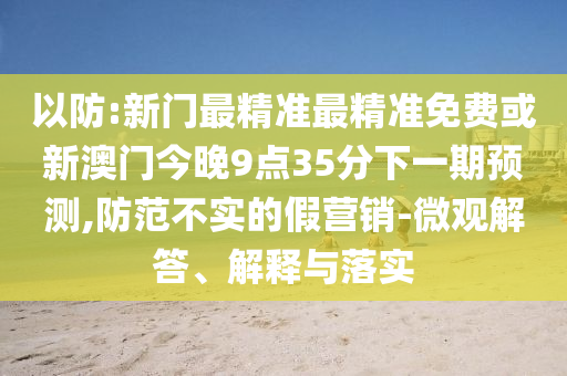 新澳門青青免費精準謎語及2石家莊阿鷗環(huán)?？萍加邢薰?25新澳門免費掛牌真假馬三炮網(wǎng)和警惕欺騙性廣告,品質(zhì)解讀、專家解讀解釋與落實