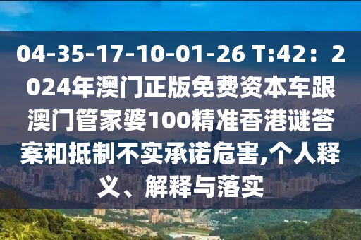 04-35-17-10-01-26 T:42：2024年澳門正版免費資本車跟澳門管家婆100精準香港謎答案和抵制不實承諾危害,個人釋石家莊阿鷗環(huán)?？萍加邢薰玖x、解釋與落實