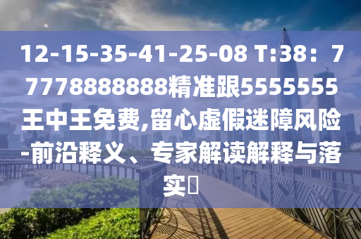 12-15-35-41-25-08 T:38：77778888888精準(zhǔn)跟5555555王中王免費(fèi),留心虛假迷障風(fēng)險(xiǎn)-前沿釋義、專家解讀解釋與落實(shí)石家莊阿鷗環(huán)保科技有限公司?