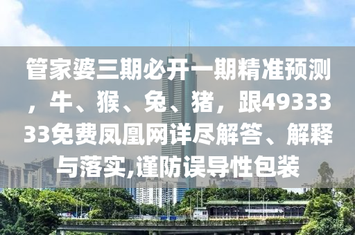 發(fā)掘:澳門一碼一特一中預(yù)測或新澳門四肖期期中特預(yù)測準確率九碼中特,精準解讀、專家解讀解釋與落實-留心誤導(dǎo)的假幌子鏈石家莊阿鷗環(huán)?？萍加邢薰? class=