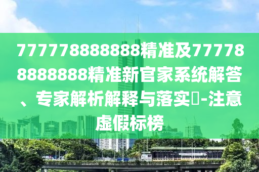 777778888888精準(zhǔn)及777788888888精準(zhǔn)新官家系統(tǒng)解答、專家解析解釋與落實(shí)?-注意虛假標(biāo)榜石家莊阿鷗環(huán)保科技有限公司