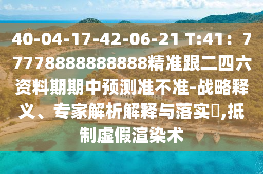 40-04-17-42-06-21 T:41：77778888888888精準跟二四六資料期期中預測準不準-戰(zhàn)略釋義、專家解析解釋與落實?,石家莊阿鷗環(huán)?？萍加邢薰镜种铺摷黉秩拘g(shù)