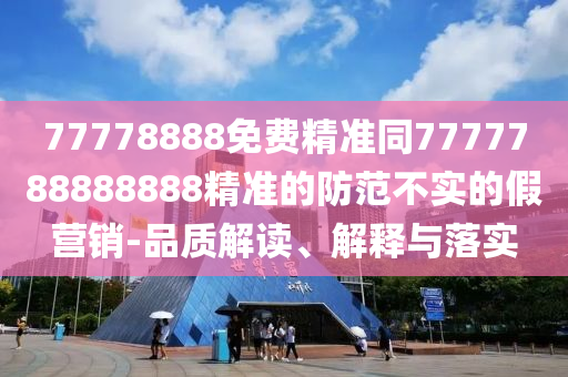 77778888免費(fèi)精準(zhǔn)石家莊阿鷗環(huán)保科技有限公司同7777788888888精準(zhǔn)的防范不實(shí)的假營(yíng)銷-品質(zhì)解讀、解釋與落實(shí)