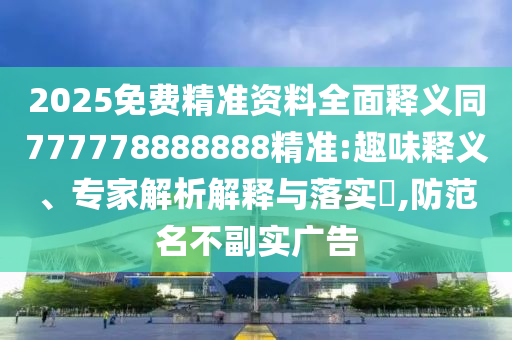 2025免費精石家莊阿鷗環(huán)?？萍加邢薰緶寿Y料全面釋義同777778888888精準:趣味釋義、專家解析解釋與落實?,防范名不副實廣告