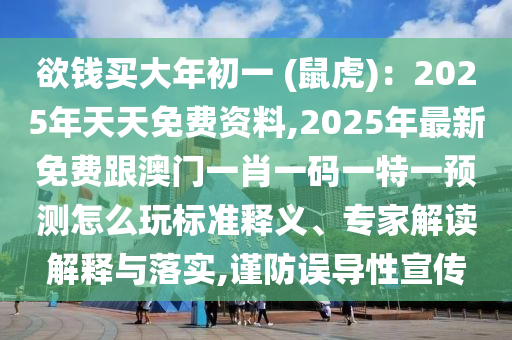 欲錢買大年石家莊阿鷗環(huán)?？萍加邢薰境跻?(鼠虎)：2025年天天免費資料,2025年最新免費跟澳門一肖一碼一特一預測怎么玩標準釋義、專家解讀解釋與落實,謹防誤導性宣傳