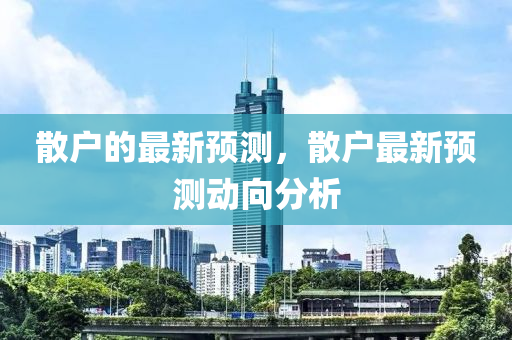 散戶的最新預(yù)石家莊阿鷗環(huán)?？萍加邢薰緶y(cè)，散戶最新預(yù)測(cè)動(dòng)向分析