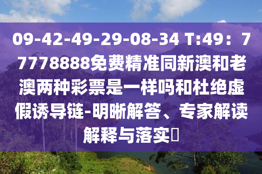 09-42-49-29-08-34 T:49：77778888免費(fèi)精準(zhǔn)同新澳和老澳兩種彩票是一樣嗎和杜絕虛假誘導(dǎo)石家莊阿鷗環(huán)?？萍加邢薰炬?明晰解答、專家解讀解釋與落實(shí)?