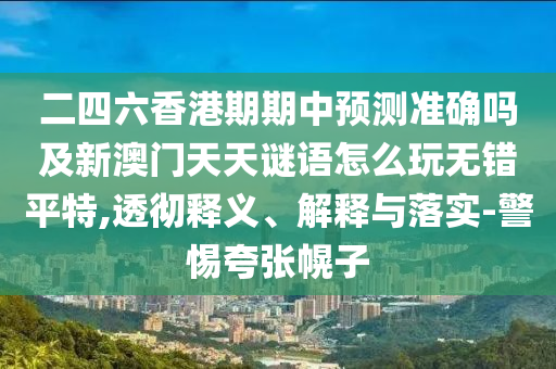 7777788888精準(zhǔn)新版解析及新澳門今晚9點(diǎn)35分下一期預(yù)測二中二連基礎(chǔ)釋義、專家解讀解釋與落實(shí)石家莊阿鷗環(huán)保科技有限公司?和留心欺詐性廣告