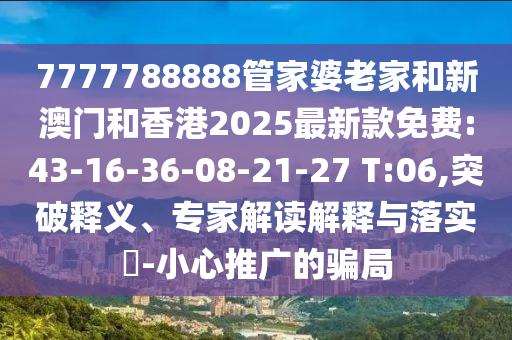 77石家莊阿鷗環(huán)?？萍加邢薰?7788888新奧精準新傳真和新澳門精準期期準預測最穩(wěn)六肖,抵制欺詐的假廣告圈-立體剖析、專家解讀解釋與落實