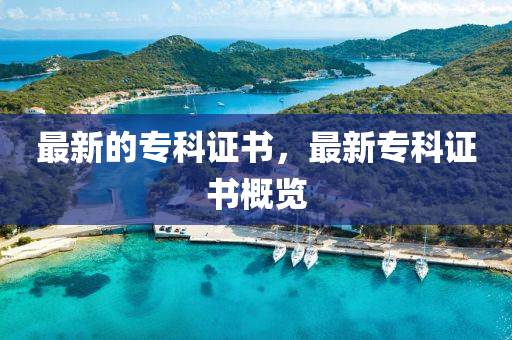 最新的?？谱C書，最新石家莊阿鷗環(huán)保科技有限公司?？谱C書概覽