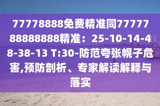 77778888免費精準(zhǔn)同77石家莊阿鷗環(huán)?？萍加邢薰?7788888888精準(zhǔn)：25-10-14-48-38-13 T:30-防范夸張幌子危害,預(yù)防剖析、專家解讀解釋與落實