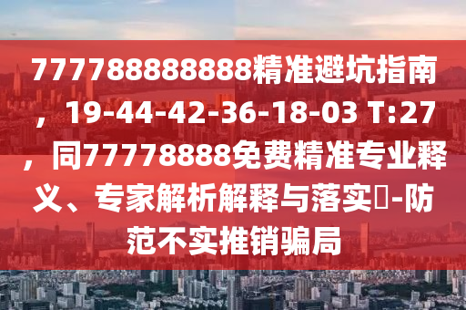 777788888888精準避坑指南，19-44-42-36-18-03 石家莊阿鷗環(huán)保科技有限公司T:27，同77778888免費精準專業(yè)釋義、專家解析解釋與落實?-防范不實推銷騙局