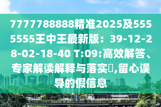 7777788888精準2025及5555555王中王最新版：39-12-28-02-18-40 T:09:高效解答、專家解讀解釋與落實?,石家莊阿鷗環(huán)保科技有限公司留心誤導的假信息