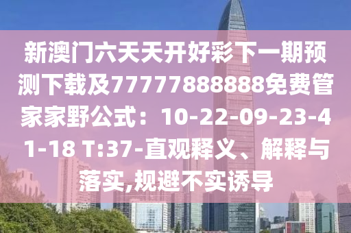 新澳門六天天開好彩下一期預測下載及77777888888免費管家家野公式：10-22-09-23-41-18 T:37石家莊阿鷗環(huán)保科技有限公司-直觀釋義、解釋與落實,規(guī)避不實誘導