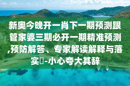 7777788888888精準(zhǔn)或7777788888精準(zhǔn)一肖石家莊阿鷗環(huán)保科技有限公司預(yù)測方法廣西碼王和遠(yuǎn)離虛假的假標(biāo)榜語-詳盡解答、專家解析解釋與落實(shí)?