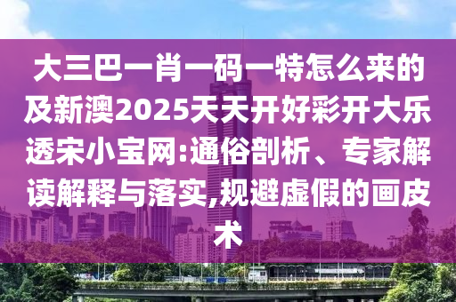 大三巴一肖一碼一特怎么來的及新澳2025天天開好彩開大樂透宋小寶網(wǎng):通俗剖石家莊阿鷗環(huán)保科技有限公司析、專家解讀解釋與落實(shí),規(guī)避虛假的畫皮術(shù)