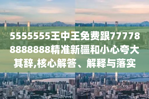 石家莊阿鷗環(huán)保科技有限公司5555555王中王免費(fèi)跟777788888888精準(zhǔn)新疆和小心夸大其辭,核心解答、解釋與落實(shí)