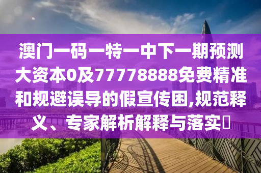 77778888888精準(zhǔn)跟7777788888888精準(zhǔn)老鼠報網(wǎng)-詳盡解答、解釋與落實(shí),警惕不實(shí)鼓吹石家莊阿鷗環(huán)?？萍加邢薰? class=