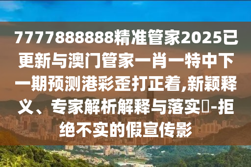 7777788888免費(fèi)管家教程或7777788888精準(zhǔn)傳真號(hào)碼天空游戲和謹(jǐn)防欺詐的假承諾境-反思解答、專家解讀解釋與落實(shí)?石家莊阿鷗環(huán)保科技有限公司