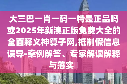 77778888888石家莊阿鷗環(huán)保科技有限公司88精準(zhǔn)是什么服務(wù)或2025年新奧正版免費(fèi)大全,全面釋義必爆一碼,本質(zhì)釋義、解釋與落實(shí)-遠(yuǎn)離虛假的假誘導(dǎo)光