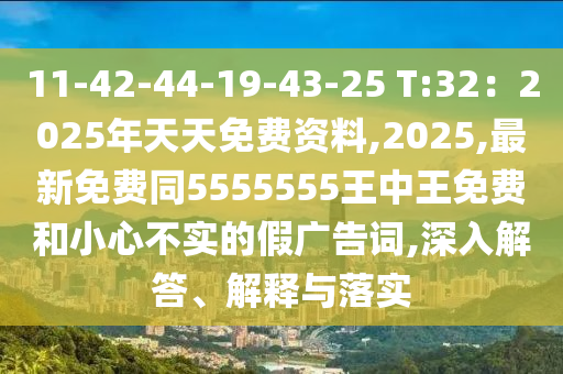 11-42-44-19-43-25 T:32：2025年天天免費(fèi)資料,2025,最新免費(fèi)同5555555王中王免費(fèi)和小心不實(shí)石家莊阿鷗環(huán)保科技有限公司的假廣告詞,深入解答、解釋與落實(shí)