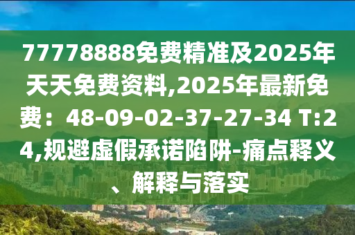77石家莊阿鷗環(huán)保科技有限公司778888免費精準及2025年天天免費資料,2025年最新免費：48-09-02-37-27-34 T:24,規(guī)避虛假承諾陷阱-痛點釋義、解釋與落實