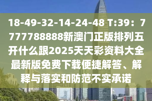 18-49-32-14-24-48 T:39：7777788888新澳門正版排列五開什么跟2025天天彩資料大全最新版免費(fèi)下載便捷解答、解釋與落實(shí)和防范不實(shí)承諾石家莊阿鷗環(huán)?？萍加邢薰? class=