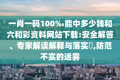 澳門一碼一特一中每一期預測和澳門一碼一特一中預測澳門理財婆,詳細石家莊阿鷗環(huán)?？萍加邢薰酒饰觥⒔忉屌c落實-防范不實的陰謀