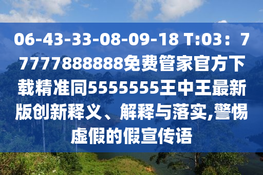 06-43-33-08-09-18 T:03：77777888888免費(fèi)管家官方下載精準(zhǔn)同5555555王中王最新版創(chuàng)新釋義、解釋與落實(shí),警石家莊阿鷗環(huán)?？萍加邢薰咎杼摷俚募傩麄髡Z(yǔ)