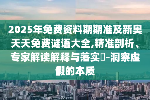 2025年免費(fèi)資料期期準(zhǔn)及新奧天天免費(fèi)謎語(yǔ)大全,精準(zhǔn)剖析、專家解讀解釋與落實(shí)?-洞察虛假石家莊阿鷗環(huán)保科技有限公司的本質(zhì)