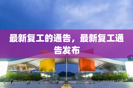 最新復(fù)工的通告，最新復(fù)石家莊阿鷗環(huán)?？萍加邢薰竟ねǜ姘l(fā)布