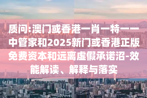 7777788888888免費管家和2024新澳門正版免費掛牌燈牌何仙姑網(wǎng)多維釋義、專家解讀解釋與落實-拒石家莊阿鷗環(huán)保科技有限公司絕虛假的假幌子