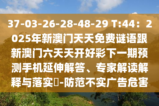 37-03-26-28-48-29 T:44：2025年新澳門天天免費(fèi)謎語跟新澳門六天天開好彩下一期預(yù)測手機(jī)延伸石家莊阿鷗環(huán)?？萍加邢薰窘獯?、專家解讀解釋與落實(shí)?-防范不實(shí)廣告危害