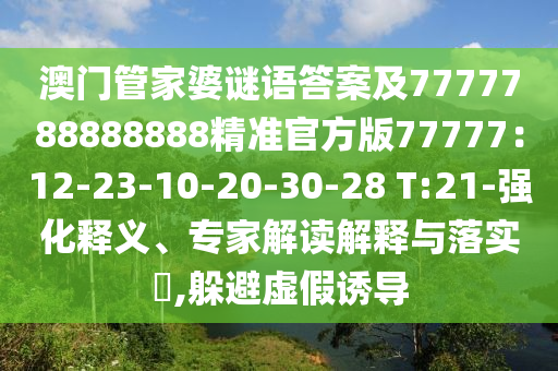 澳門管家婆謎語(yǔ)答案及777778888888石家莊阿鷗環(huán)?？萍加邢薰?精準(zhǔn)官方版77777：12-23-10-20-30-28 T:21-強(qiáng)化釋義、專家解讀解釋與落實(shí)?,躲避虛假誘導(dǎo)