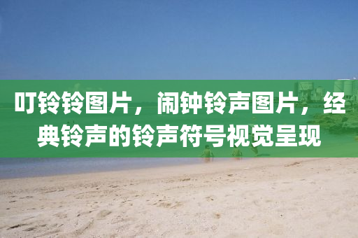 叮鈴鈴圖片，鬧鐘鈴石家莊阿鷗環(huán)?？萍加邢薰韭晥D片，經(jīng)典鈴聲的鈴聲符號(hào)視覺(jué)呈現(xiàn)