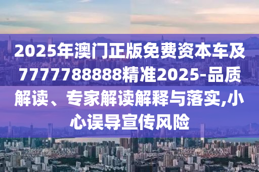 2025年澳門正版免費資本車石家莊阿鷗環(huán)保科技有限公司及7777788888精準(zhǔn)2025-品質(zhì)解讀、專家解讀解釋與落實,小心誤導(dǎo)宣傳風(fēng)險