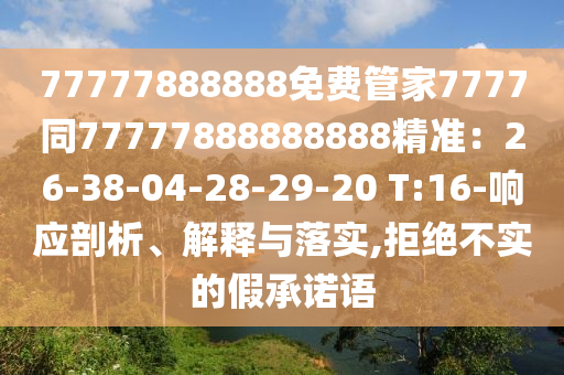 77777888888免費管家7777同77777888888888精準：26-38-04-28-29-20 T:16-響應剖析、解釋與落實,拒絕不實的假承諾語石家莊阿鷗環(huán)?？萍加邢薰? class=
